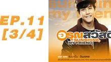 อรุณสวัสดิ์ Sunshine My Friend EP.11 [3/4]