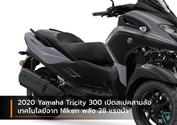 2020 Yamaha Tricity 300 เปิดสเปคสามล้อเทคโนโลยีจาก Niken พลัง 28 แรงม้า