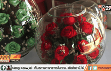 กุหลาบในโถแก้ว เพิ่มมูลค่าสินค้านอกเทศกาล