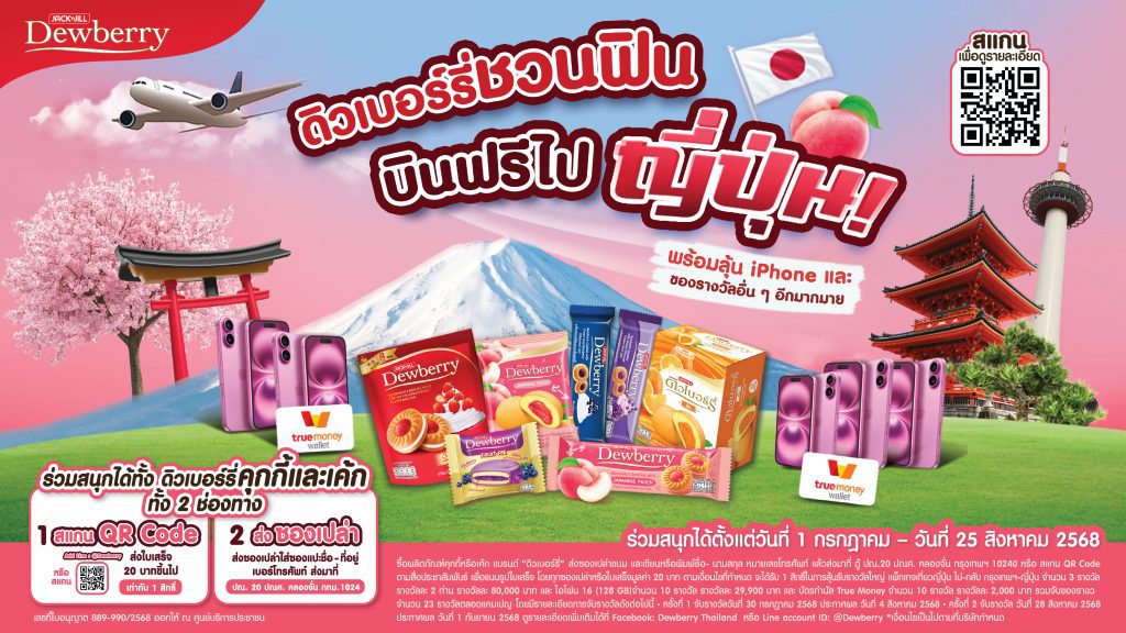 ดิวเบอร์รี่ แจกหนัก! ลุ้นทริปเที่ยวญี่ปุ่น กับแคมเปญ ดิวเบอร์รี่ชวนฟิน บินฟรีไปญี่ปุ่น
