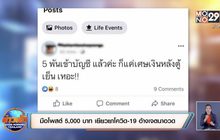 ​มือโพสต์ 5,000 บาท เยียวยาโควิด-19 อ้างเจตนาอวด