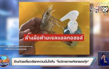 ร้านก๋วยเตี๋ยวเรียกความมั่นใจคืน “โชว์ภาพการคัดกรองกุ้ง”