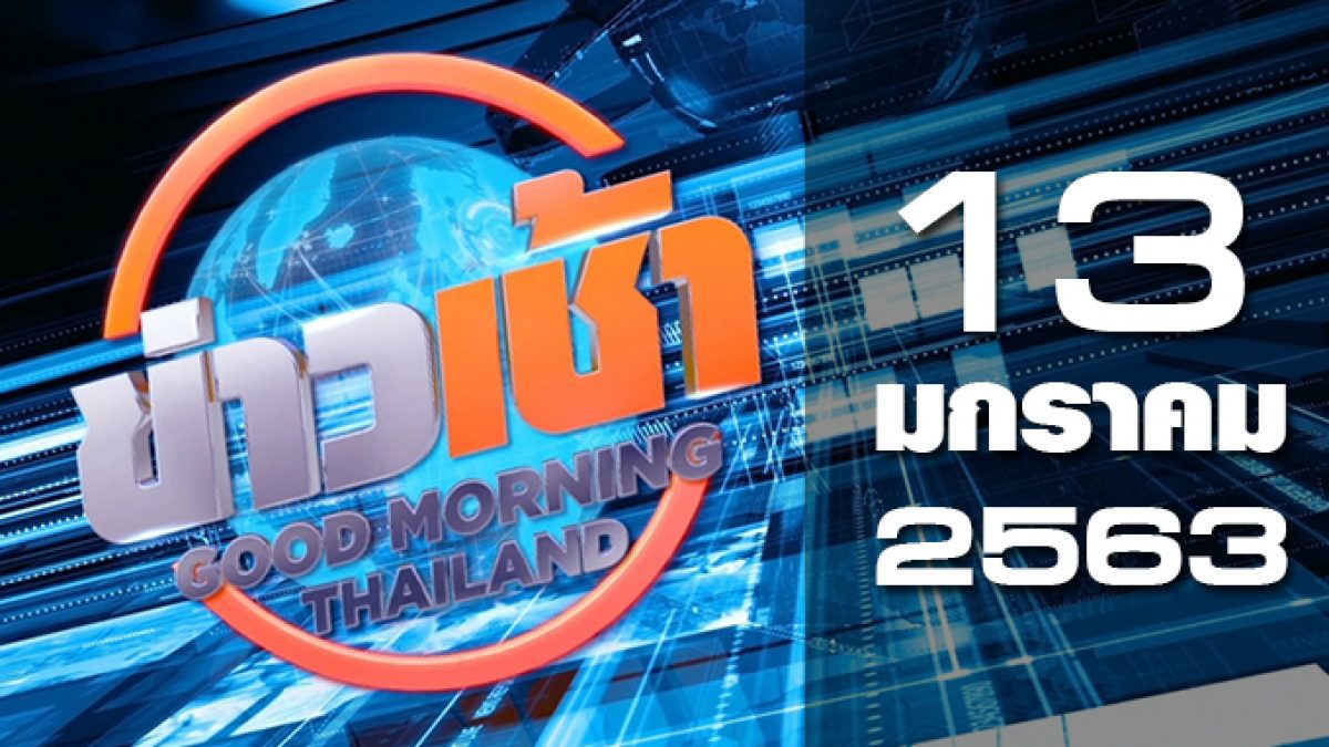 ข่าวเช้า Good Morning Thailand 13-01-63