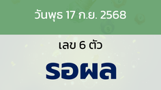หวยลาว งวดวันพุธ 17 กันยายน 2568