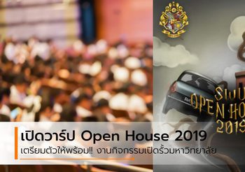 ปฎิทิน Open House 2019 เปิดรั้วมหาวิทยาลัย ใครอยากเข้าเรียนที่ไหน ห้ามพลาด!