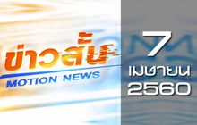 ข่าวสั้น Motion News Break 2 07-04-60