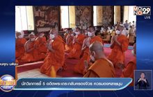 นักวิชาการชี้ 5 อดีตพระเถระกลับครองจีวร ควรมองหลายมุม