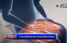 บ.อังกฤษผลิตชักโครกเอียง หวังเพิ่มประสิทธิภาพการทำงาน