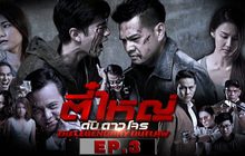 ตี๋ใหญ่ ดับ ดาว โจร EP.03