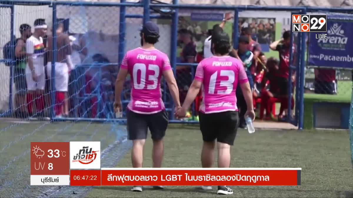 ​ลีกฟุตบอลชาว LGBT ในบราซิลฉลองปิดฤดูกาล