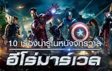 10 เรื่องน่ารู้ในหนังจักรวาลฮีโร่มาร์เวล