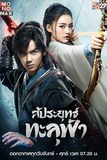 สัประยุทธ์ทะลุฟ้า Fights Break Sphere