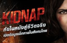 Kidnap ภัยในหนังสู่ชีวิตจริง เปิดข้อมูลเด็กหายในสังคมไทย