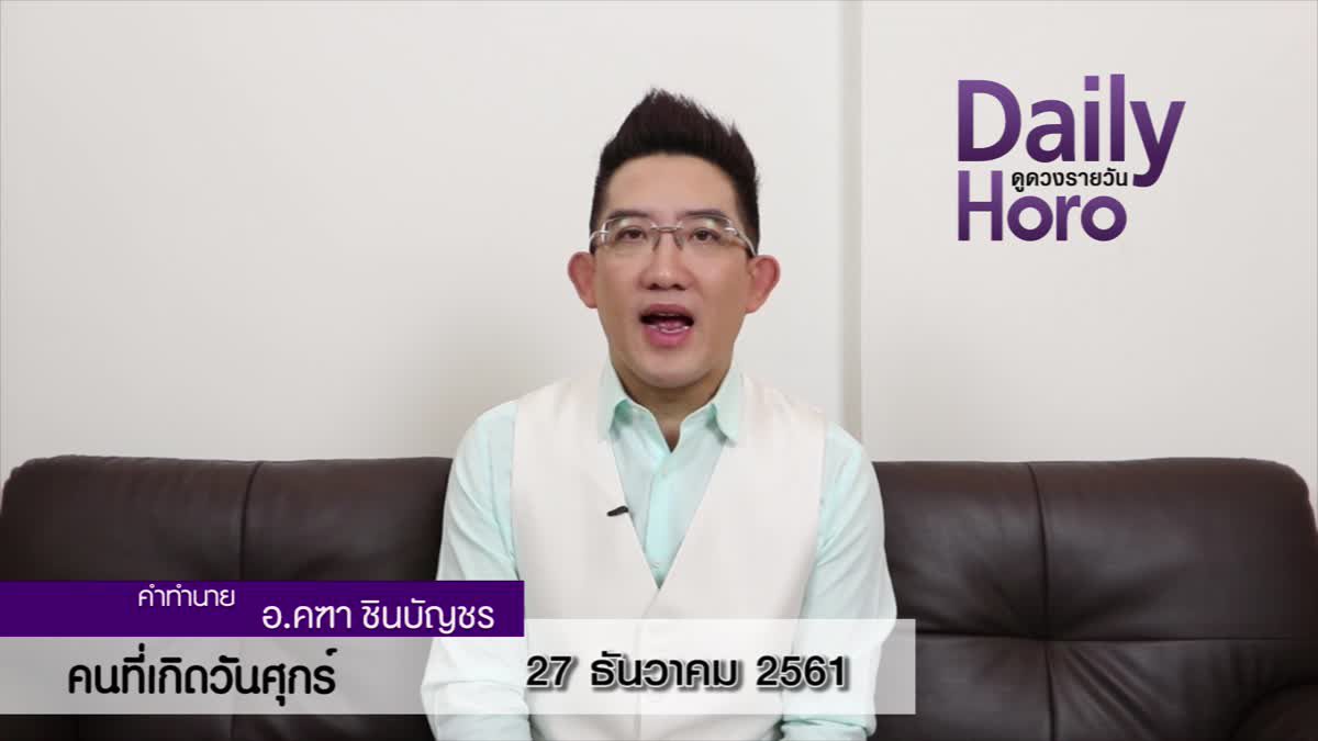 ดวงวันเกิด 27 ธันวาคม 2561 (คนเกิดวันศุกร์)