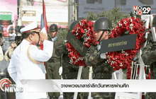วางพวงมาลารำลึกวันทหารผ่านศึก
