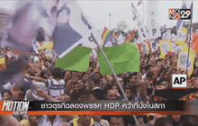 ชาวตุรกีฉลองพรรค HDP คว้าที่นั่งในสภา