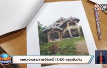 กยศ.แจงดราม่ากรณีติดหนี้ 17,000 แต่ถูกยึดบ้าน