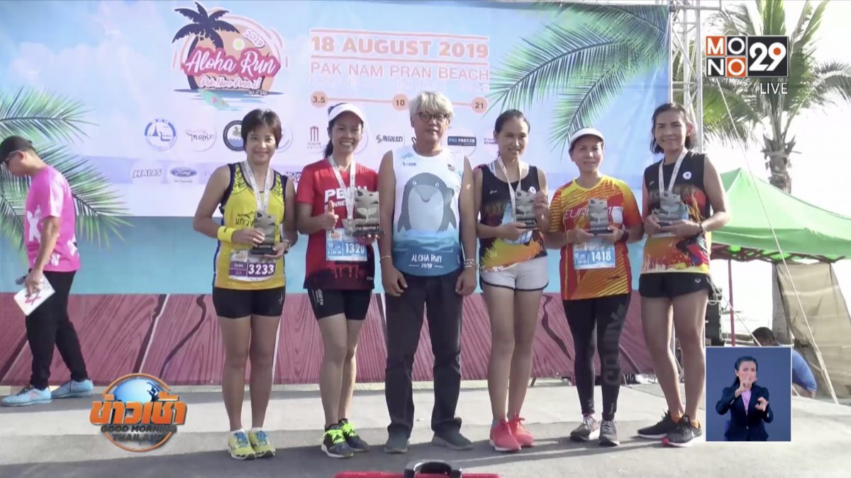 ประจวบฯจัดงานวิ่งชิลล์ “Aloha Run PAK NAM PRAN 2019”