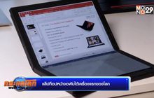 แล็ปท็อปหน้าจอพับได้เครื่องแรกของโลก