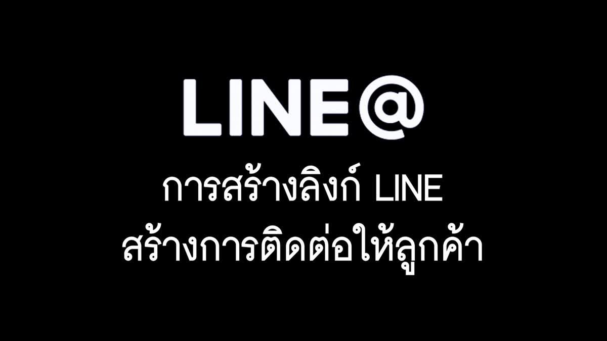 EP 19 การสร้างลิงค์ LINE สร้างการติดต่อให้ลูกค้า