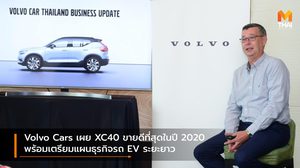 Volvo Cars เผย XC40 ขายดีที่สุดในปี 2020 พร้อมเตรียมแผนธุรกิจรถ EV ระยะยาว