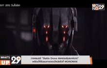 ภาพยนตร์ “Battle Drone สงครามหุ่นรบพิฆาต” พร้อมให้รับชมทางออนไลน์แล้วที่ MONOMAX
