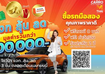 CARRO โชว์ป๋า แจก…ลุ้น…ลด มอบโชค 3 ชั้น ตลอดเดือนเมษายนนี้