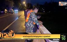 ชาวบ้านถูกน้ำป่าพัดสูญหาย จ.อุตรดิตถ์