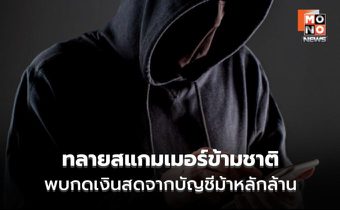 CIB ทลายเครือข่ายรัสเซียจ้างสาวไทยกดเงินม้า กลยุทธ์ใหม่สแกมเมอร์?