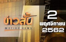 ข่าวสั้น Motion News Break 2 02-11-62