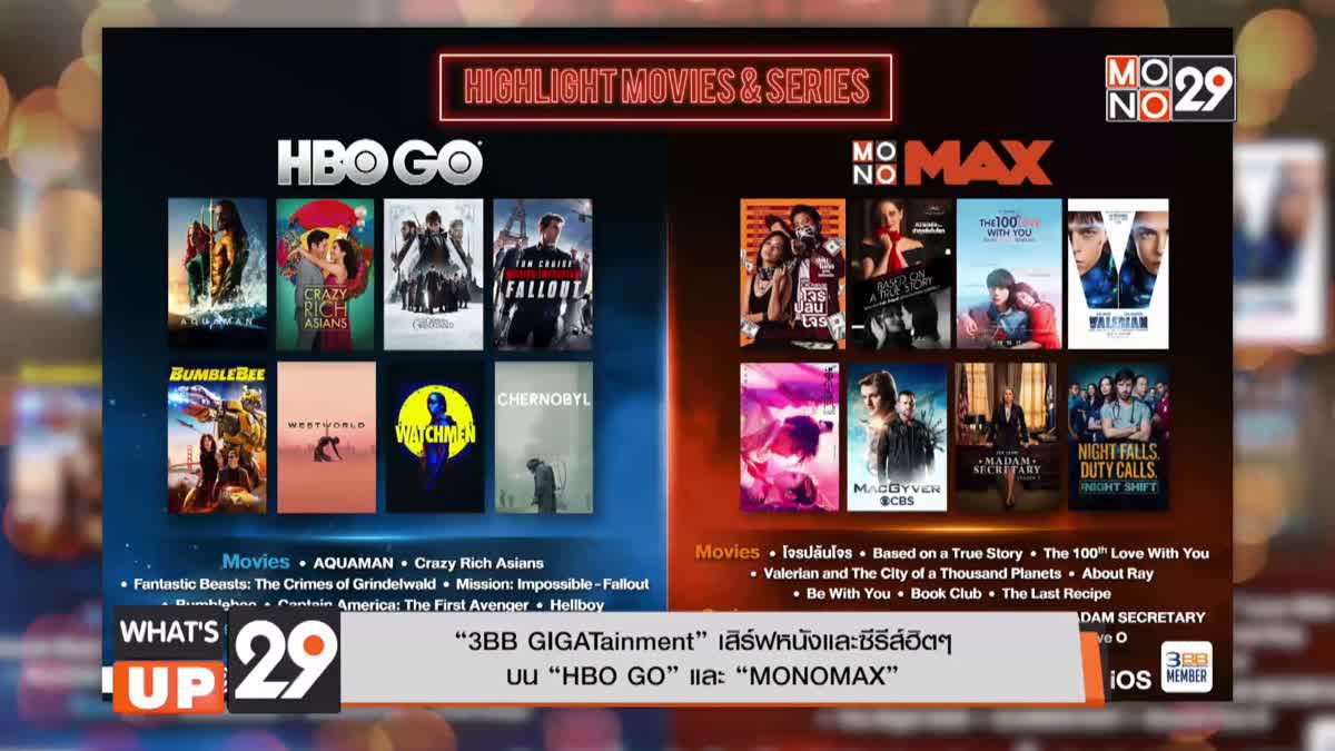 “3BB GIGATainment” เสิร์ฟหนังและซีรีส์ฮิตๆ  บน “HBO GO” และ “MONOMAX”