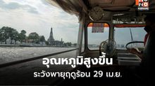 สภาพอากาศวันนี้  ไทยตอนบนอุณหภูมิสูงขึ้น / ระวังพายุฤดูร้อน 29 เม.ย. – 1 พ.ค.