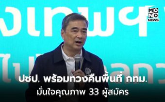 “ประชาธิปัตย์” พร้อมทวงคืนพื้นที่ กทม. มั่นใจคุณภาพ 33 ผู้สมัคร