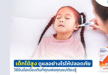 เด็กไข้สูง รับมืออย่างไรให้ถูกวิธี คู่มือดูแลลูกน้อยฉบับเข้าใจง่าย