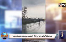 พายุฝนตก ลมแรง กระหน่ำ อีสานหลายพื้นที่เสียหาย