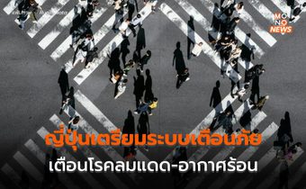 ญี่ปุ่นเตรียมใช้ระบบเตือนภัย “อากาศร้อน-โรคลมแดด”