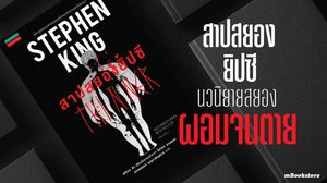 สาปสยองยิปซี : นวนิยายสยองที่สาปให้ผอมจนตาย ของ Stepen King