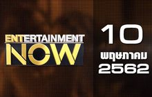Entertainment Now Break 1 10-05-62