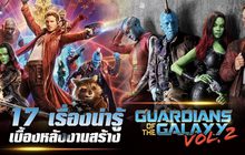 17 เรื่องน่ารู้ เบื้องหลังงานสร้าง Guardians of the Galaxy Vol. 2