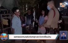 ขอศาลออกหมายจับก่อเหตุทะเลาะวิวาทเพื่อนบ้าน
