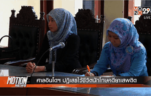 ศาลอินโดฯ ปฏิเสธไว้ชีวิตนักโทษคดียาเสพติด