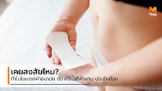 เจาะลึกเรื่องผู้หญิง อยากรู้ไหม ทำไมโฆษณา ผ้าอนามัย ต้องใช้น้ำสีฟ้า แทนประจำเดือน