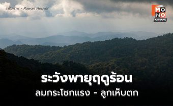 สภาพอากาศวันนี้ มีพายุฤดูร้อน ลมกระโชกแรง