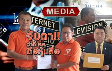 จับตา!! ว่าที่ ส.ส.ถือหุ้นสื่อ 29-04-62