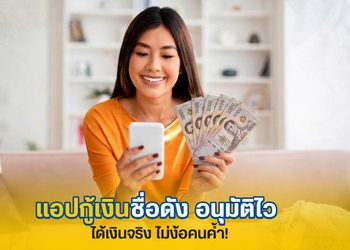 แอปกู้เงินถูกกฎหมายยอดนิยม อนุมัติไว กู้เงินได้จริงเมื่อผ่านอนุมัติ ไม่มีคนค้ำ!