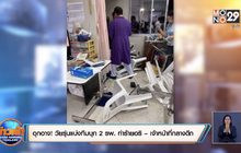 อุกอาจ!วัยรุ่นแบ่งทีมบุก 2 รพ. ทำร้ายอริ – เจ้าหน้าที่กลางดึก