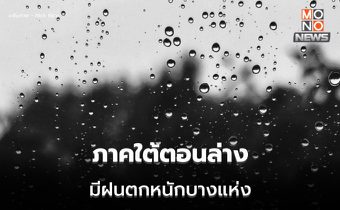 ภาคใต้ยังมีฝนตกหนักบางแห่ง / ไทยตอนบนอากาศเย็น