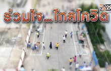 ร่วมใจ..ไกลโควิด 08-05-63