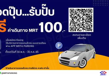 “จอดปุ๊บ รับปั๊บ” ฟรีค่าเดินทาง MRT 100 บาท สำหรับผู้ใช้บริการที่จอดรถ สายสีม่วง แบบรายเดือน