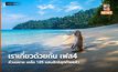 เราเที่ยวด้วยกัน เฟส4 ส่วนขยาย เหลือ 1.85 แสนสิทธิสุดท้ายแล้ว